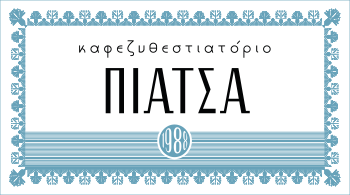Εστιατόριο Πιάτσα στη Χώρα Φολεγάνδρου
